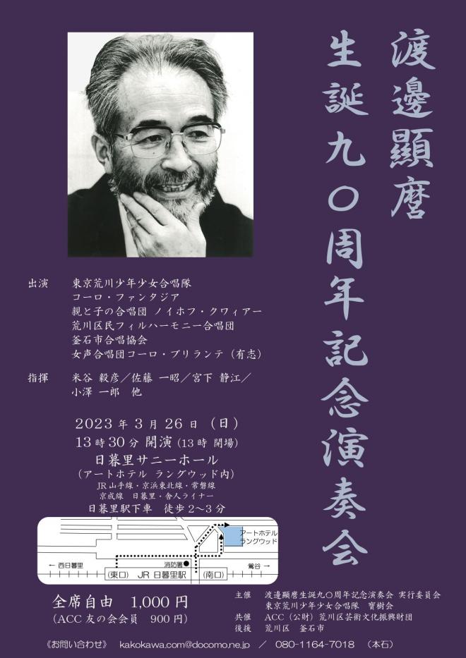 渡邊顯麿生誕90周年記念演奏会チラシ（最終）_pages-to-jpg-0001.jpg