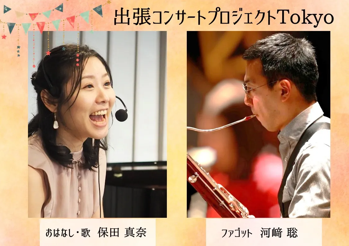 出張コンサートプロジェクトTokyo