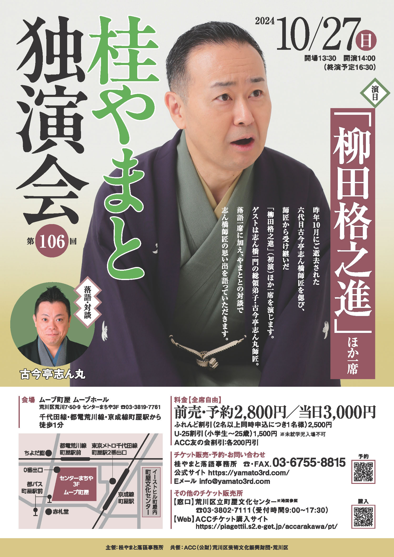第106回 桂やまと独演会~「柳田格之進」ほか一席~ ゲスト:古今亭志ん丸(落語・対談)のサムネイル