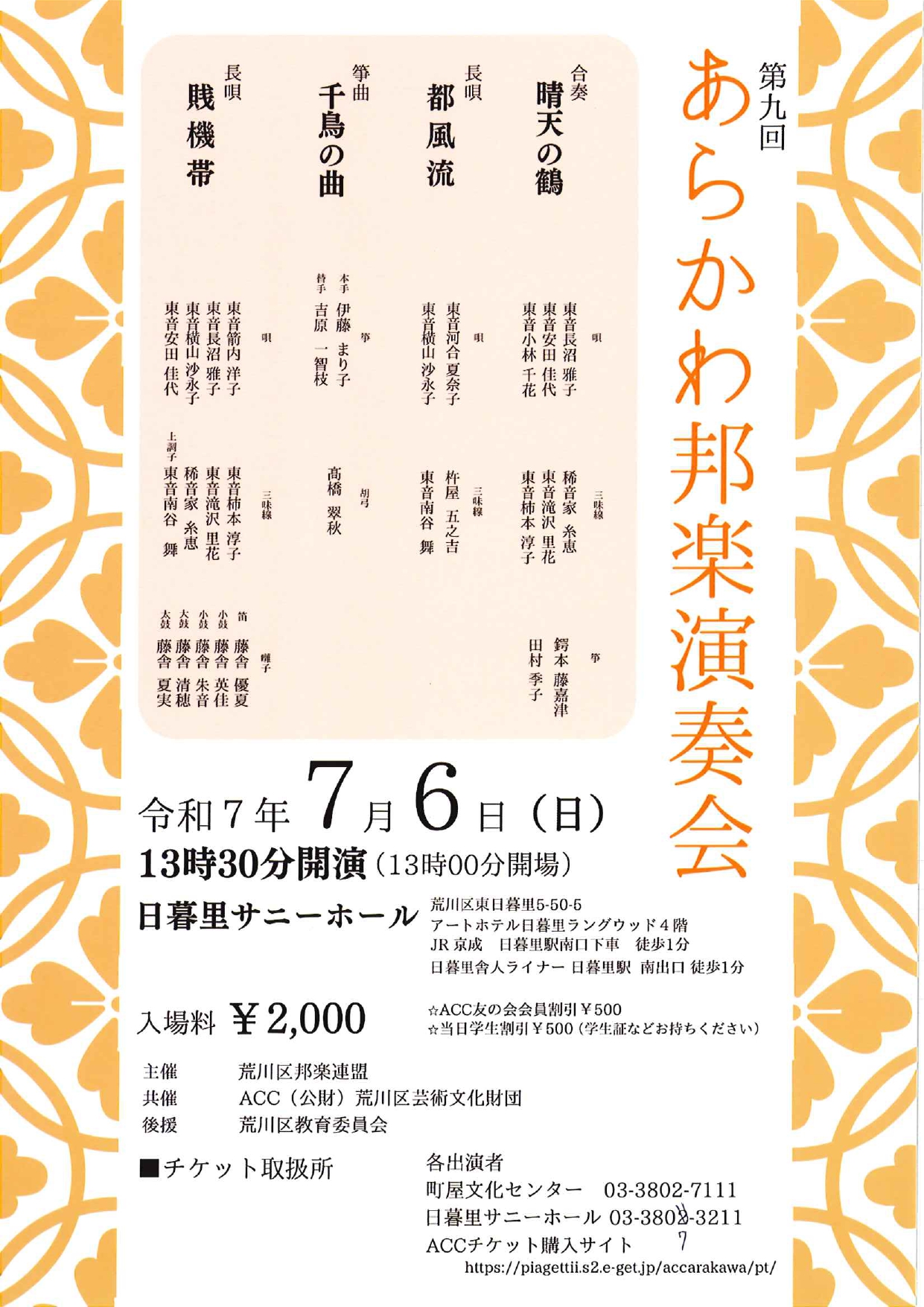 第九回あらかわ邦楽演奏会のイメージ