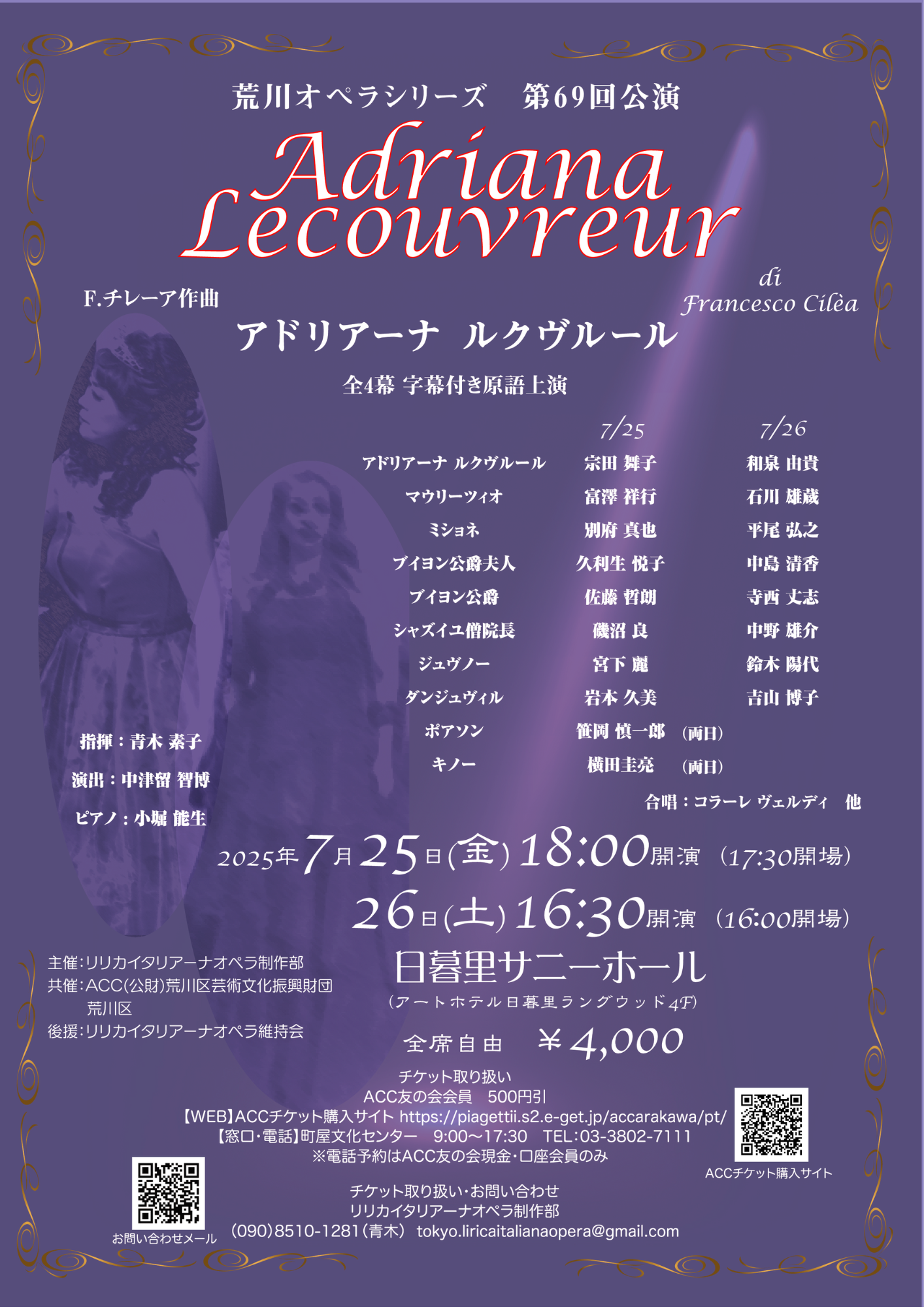荒川オペラシリーズ第69回公演 チレーア作曲「アドリアーナ