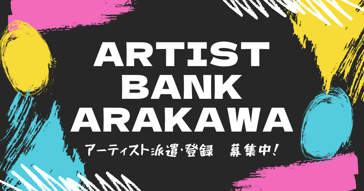 「アーティストバンクあらかわ」アーティスト派遣＆登録募集中！のサムネイル