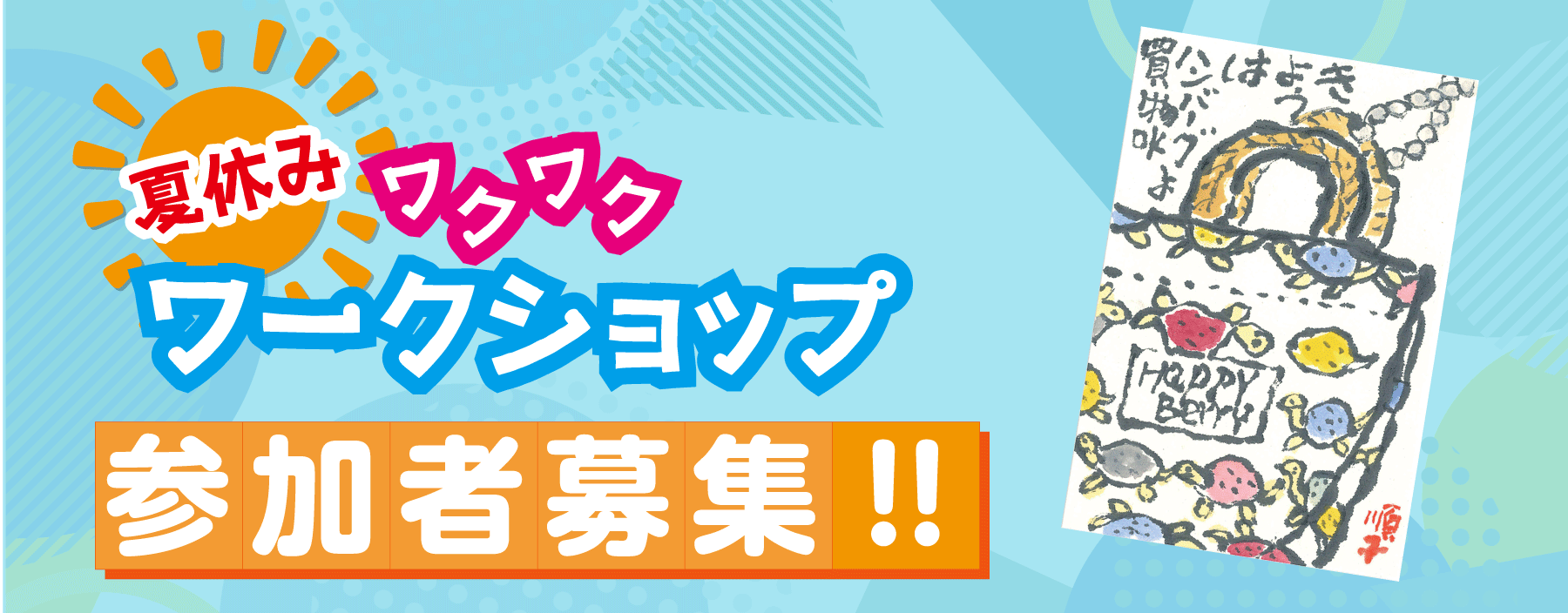 夏休みWS2
