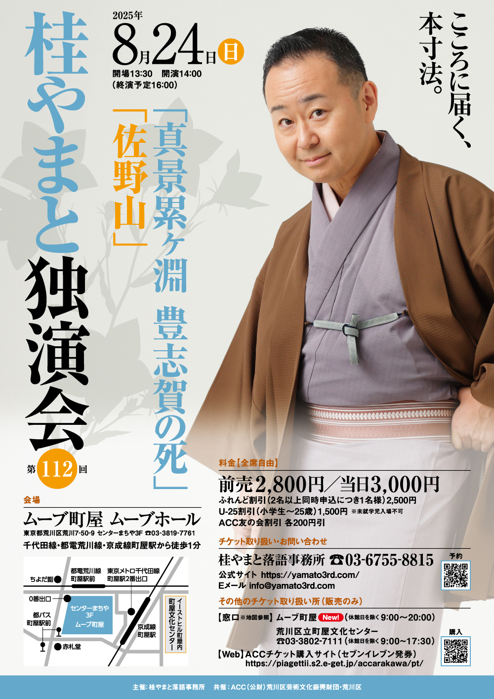 第112回　桂やまと独演会 ～「真景累ヶ淵 豊志賀の死」「佐野山」～のサムネイル