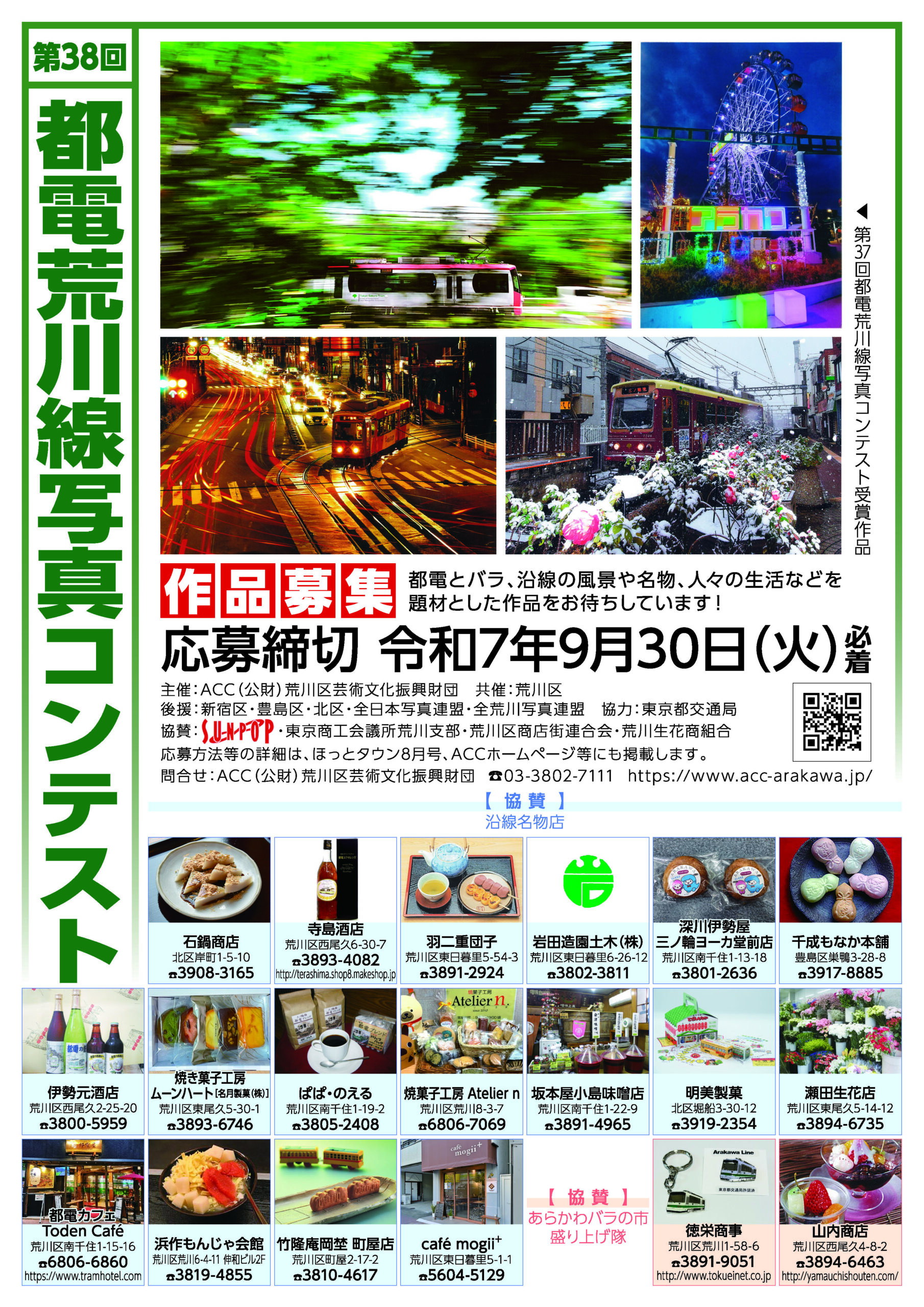 第38回 都電荒川線写真コンテスト作品募集のサムネイル
