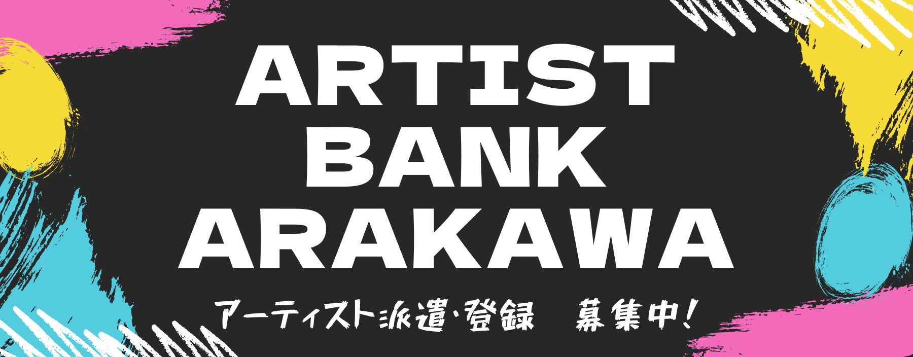 アーテイストバンクあらかわ募集
