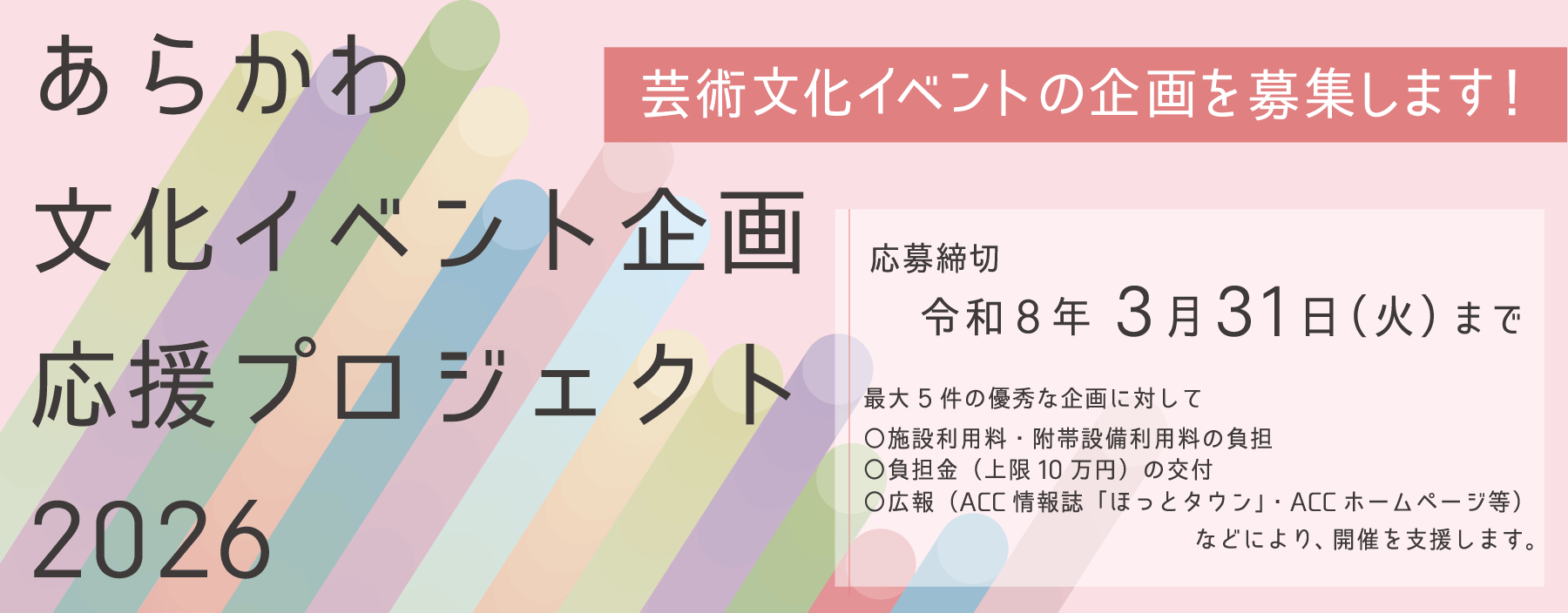あらかわ文化イベント企画応援プロジェクト2026トップバナー