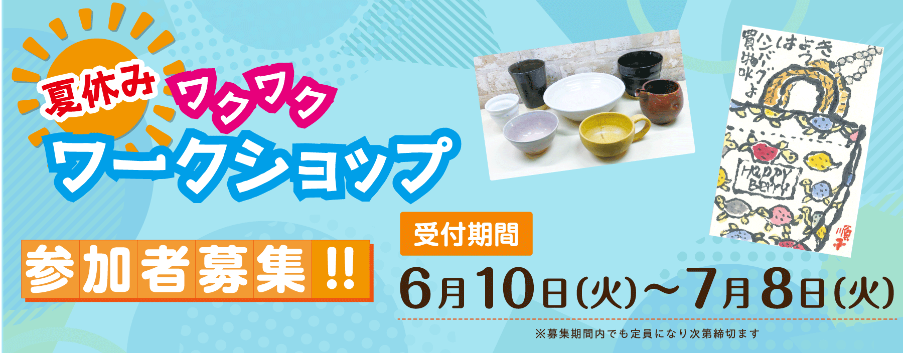 夏休みワークショップ