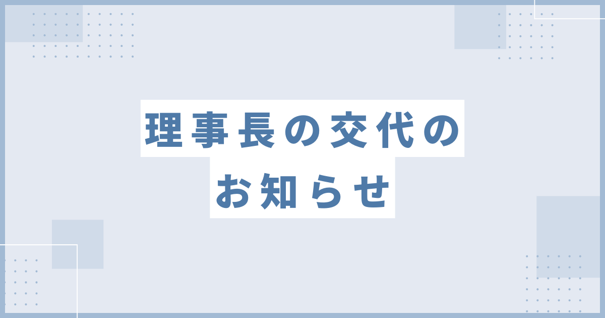 理事長の交代のお知らせのサムネイル