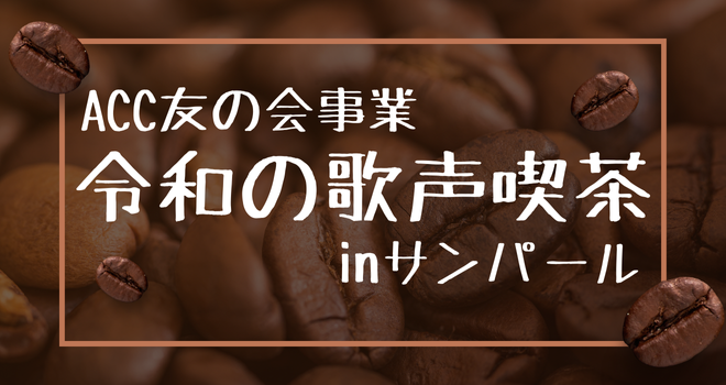 第10回 令和の歌声喫茶inサンパールのサムネイル