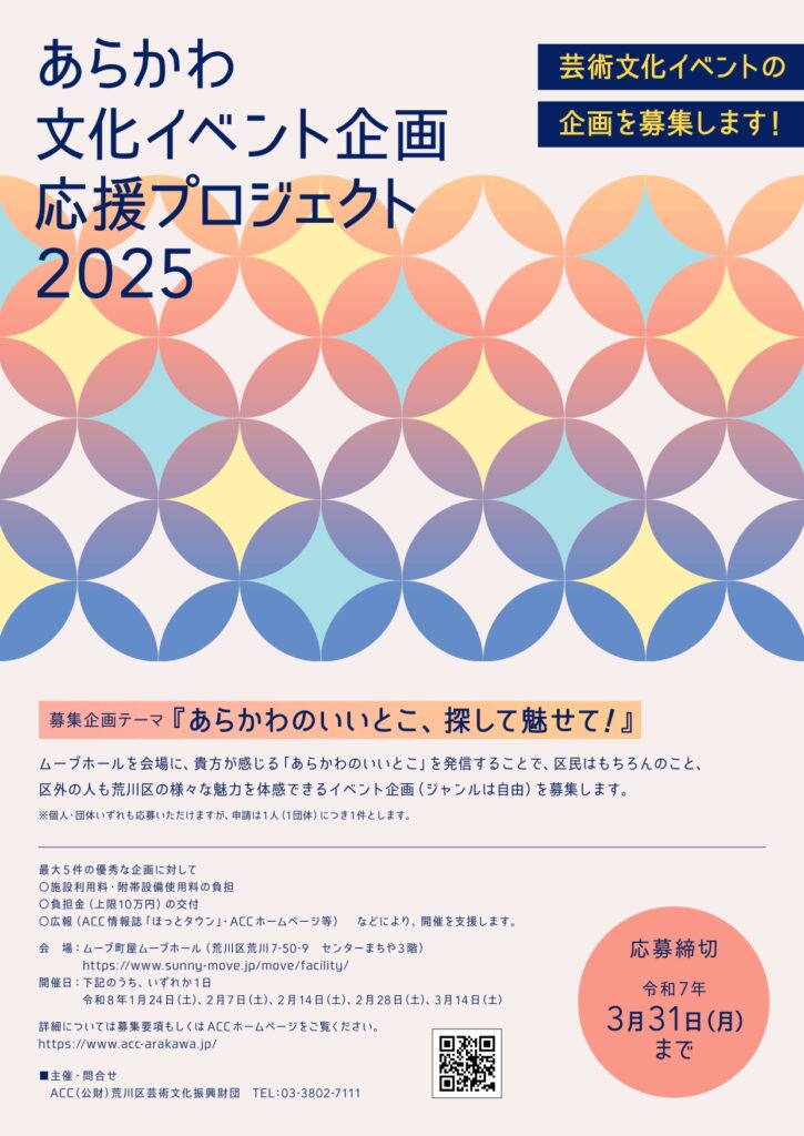あらかわ文化企画応援プロジェクト2025募集チラシ