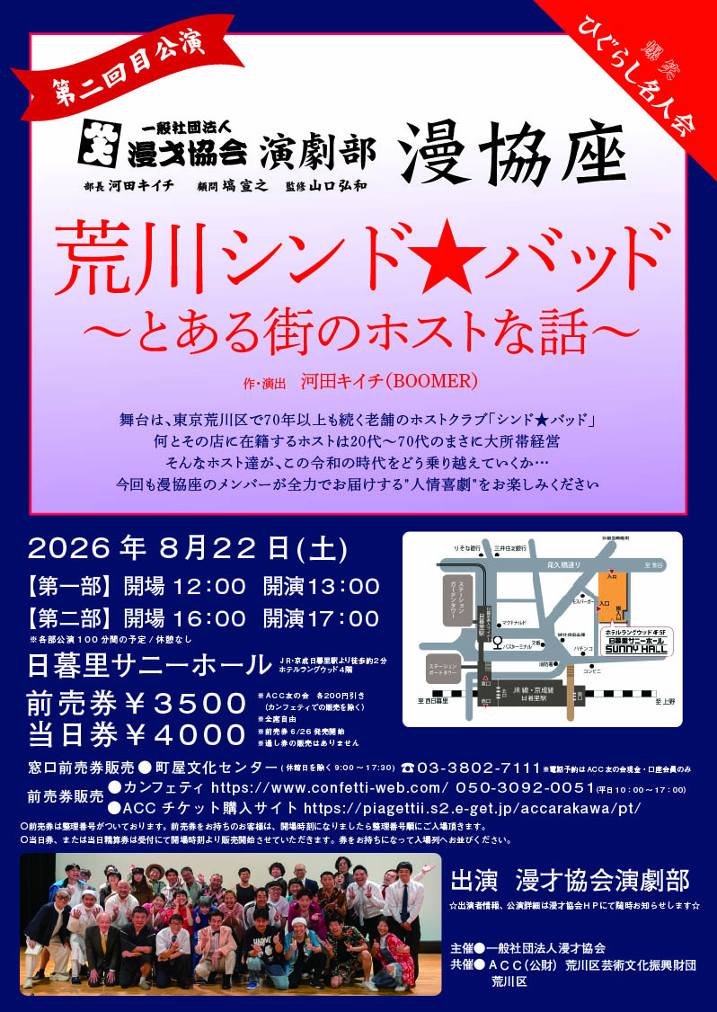 爆笑ひぐらし名人会「漫協座第二回公演『荒川シンド★バッド～とある街のホストな話～』」のサムネイル