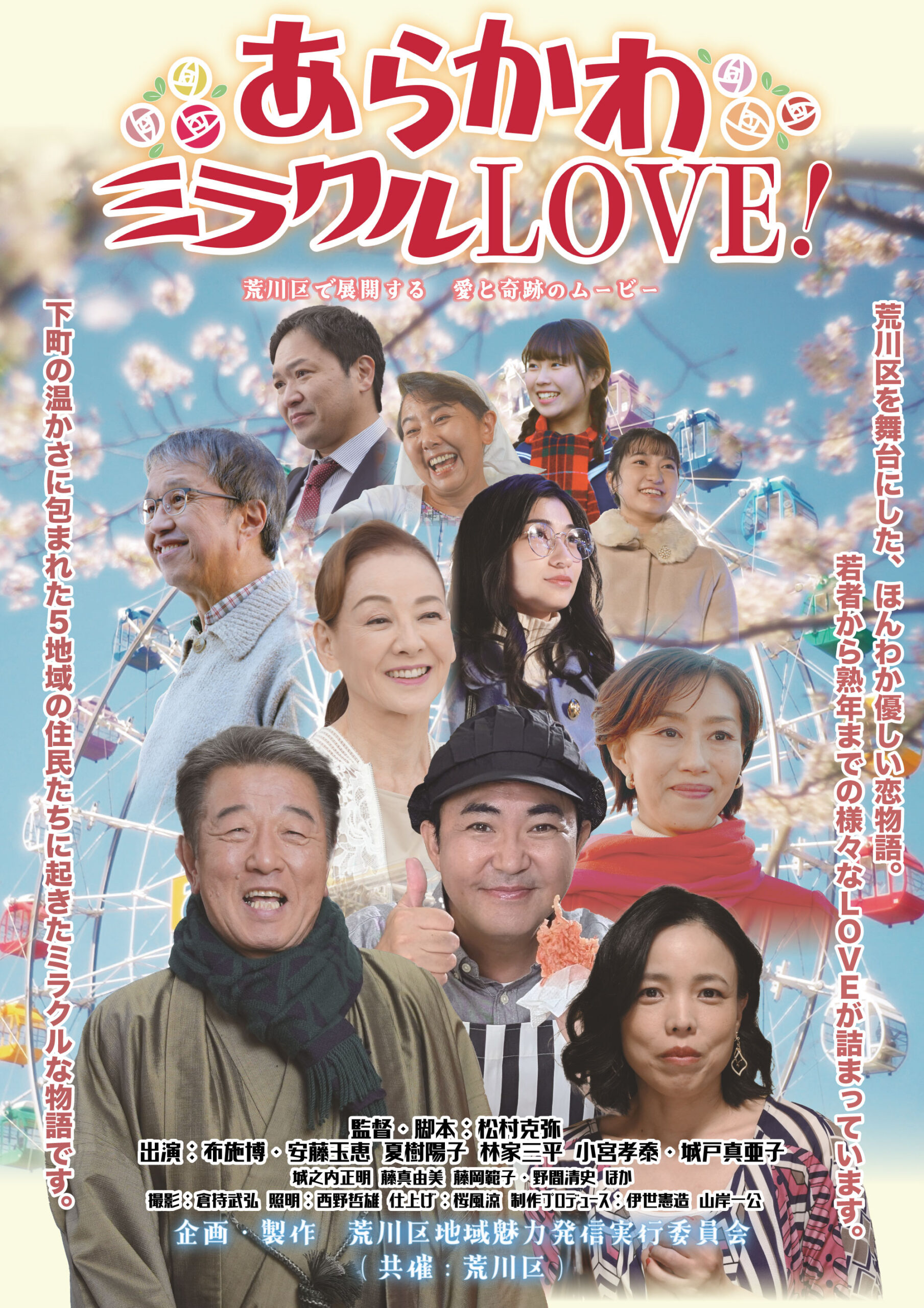 荒川区地域魅力発信映画『あらかわミラクルLOVE！』を再上映します！のサムネイル
