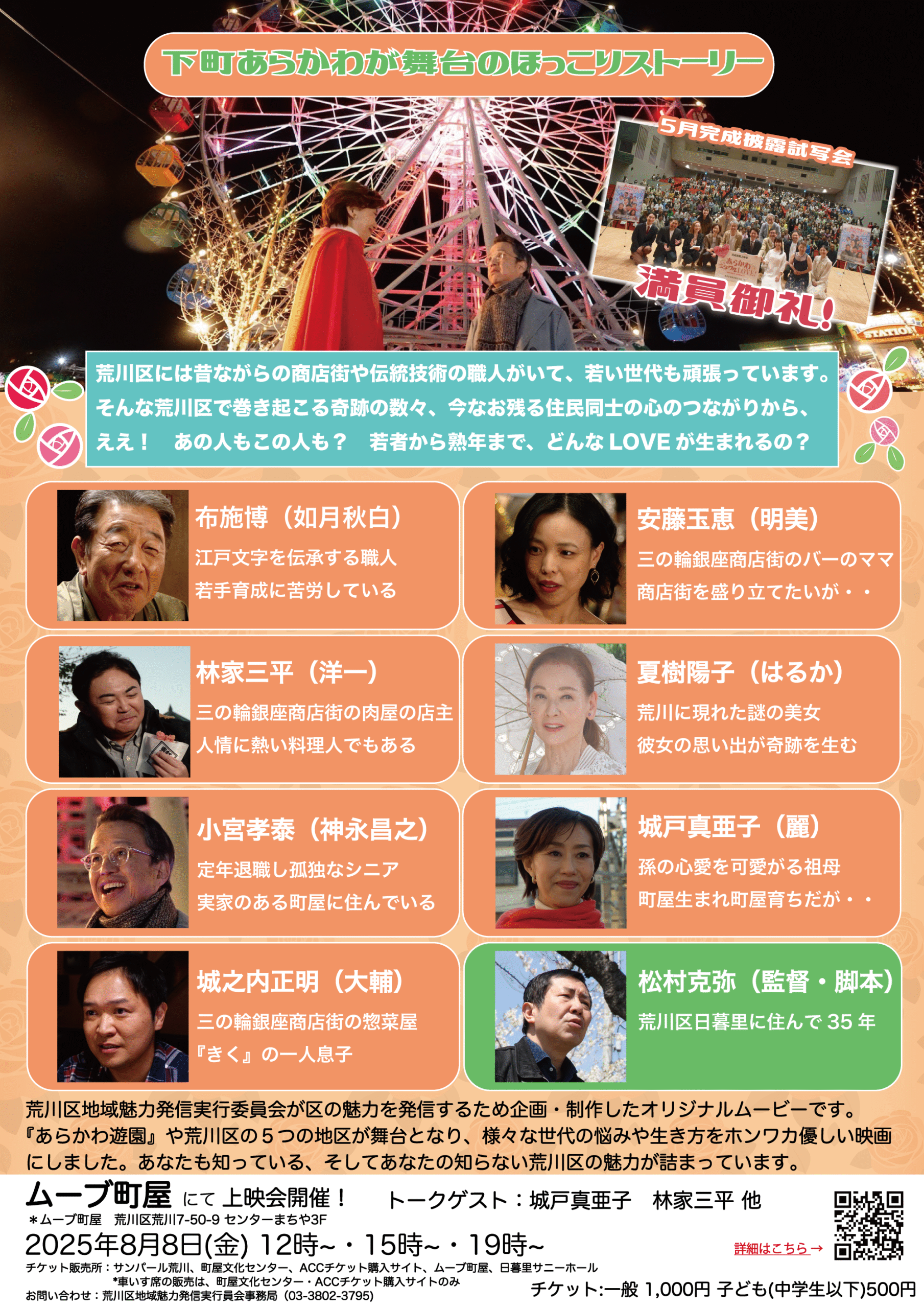 荒川区地域魅力発信映画『あらかわミラクルLOVE!』を再上映します!のイメージ