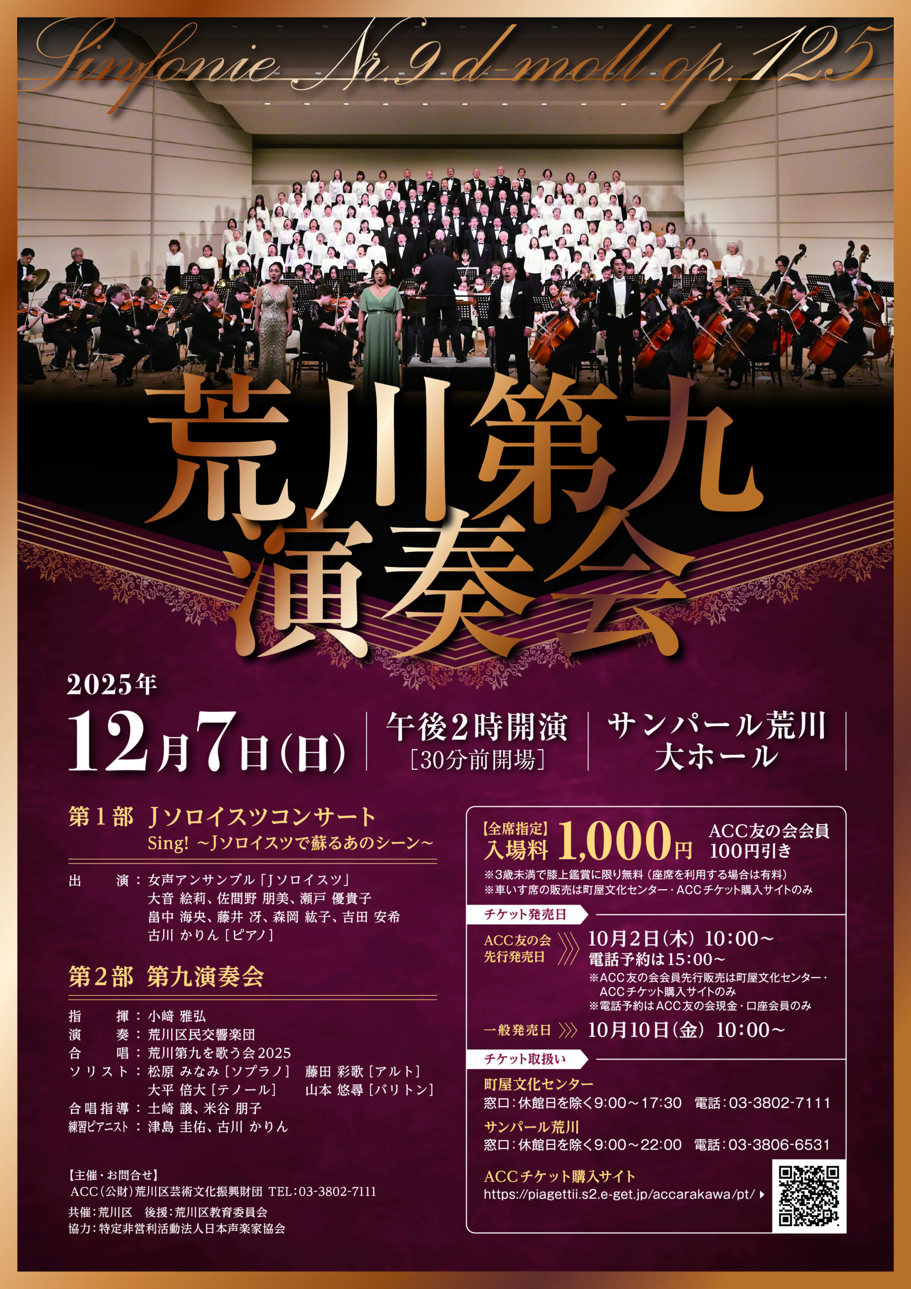 荒川第九演奏会 – ACC
