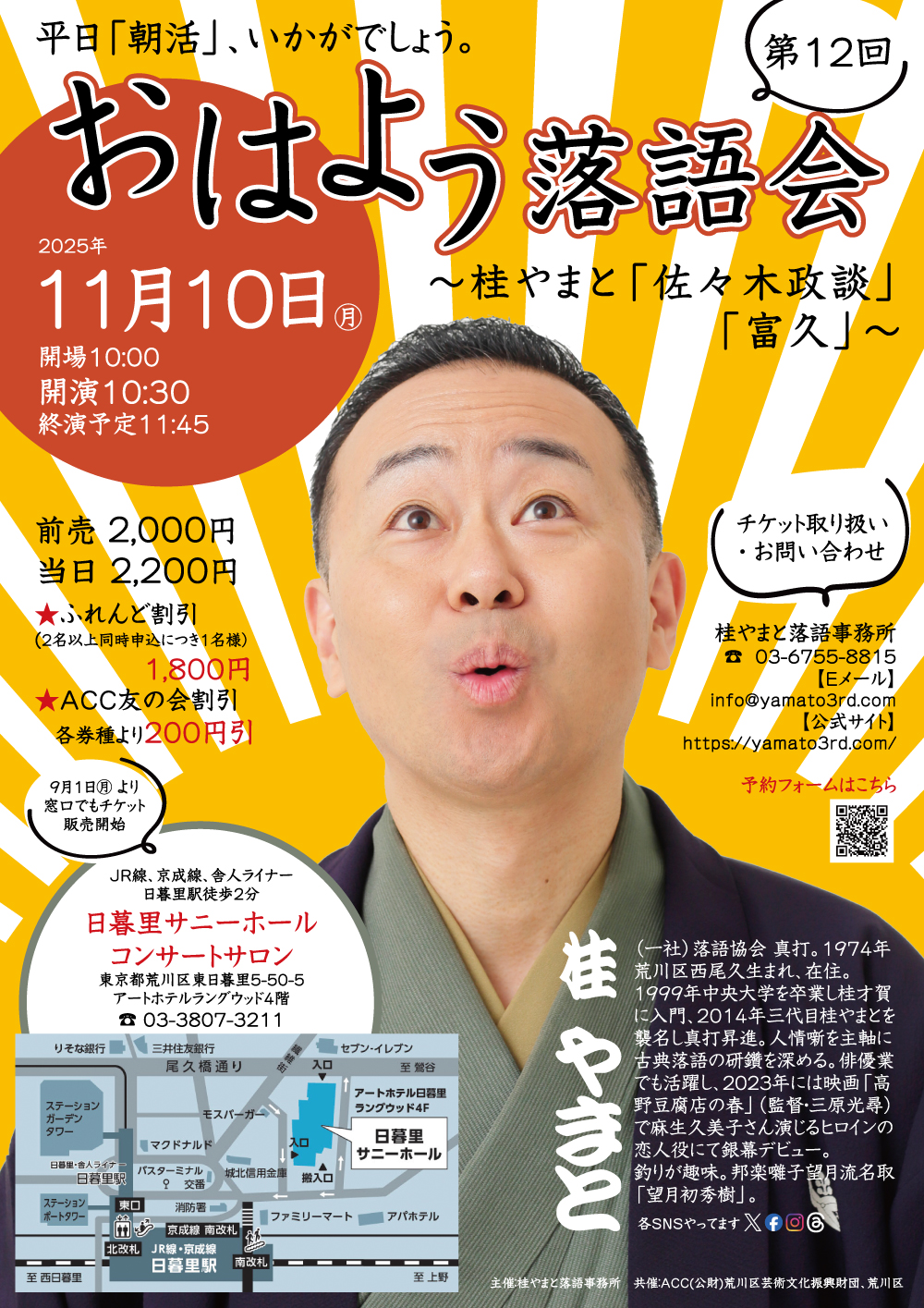 第12回 おはよう落語会 ～桂やまと「佐々木政談」「富久」～のサムネイル