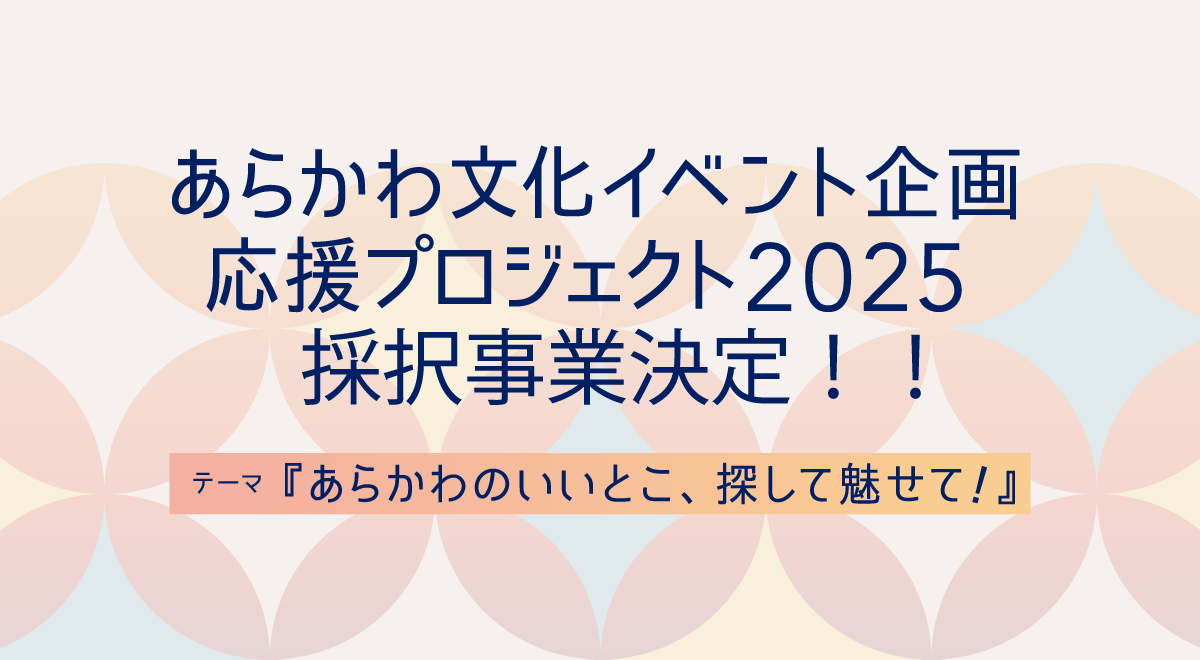 『あらかわ文化イベント企画応援プロジェクト2025』の採択事業が決定しました！のアイキャッチ画像