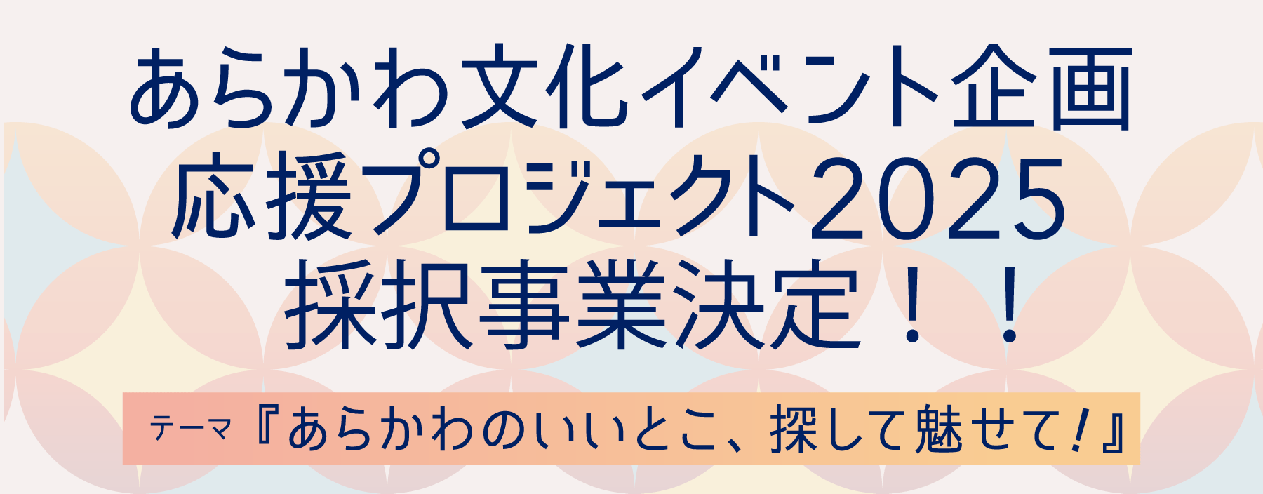 あらかわ文化イベント企画応援プロジェクト2025採択事業