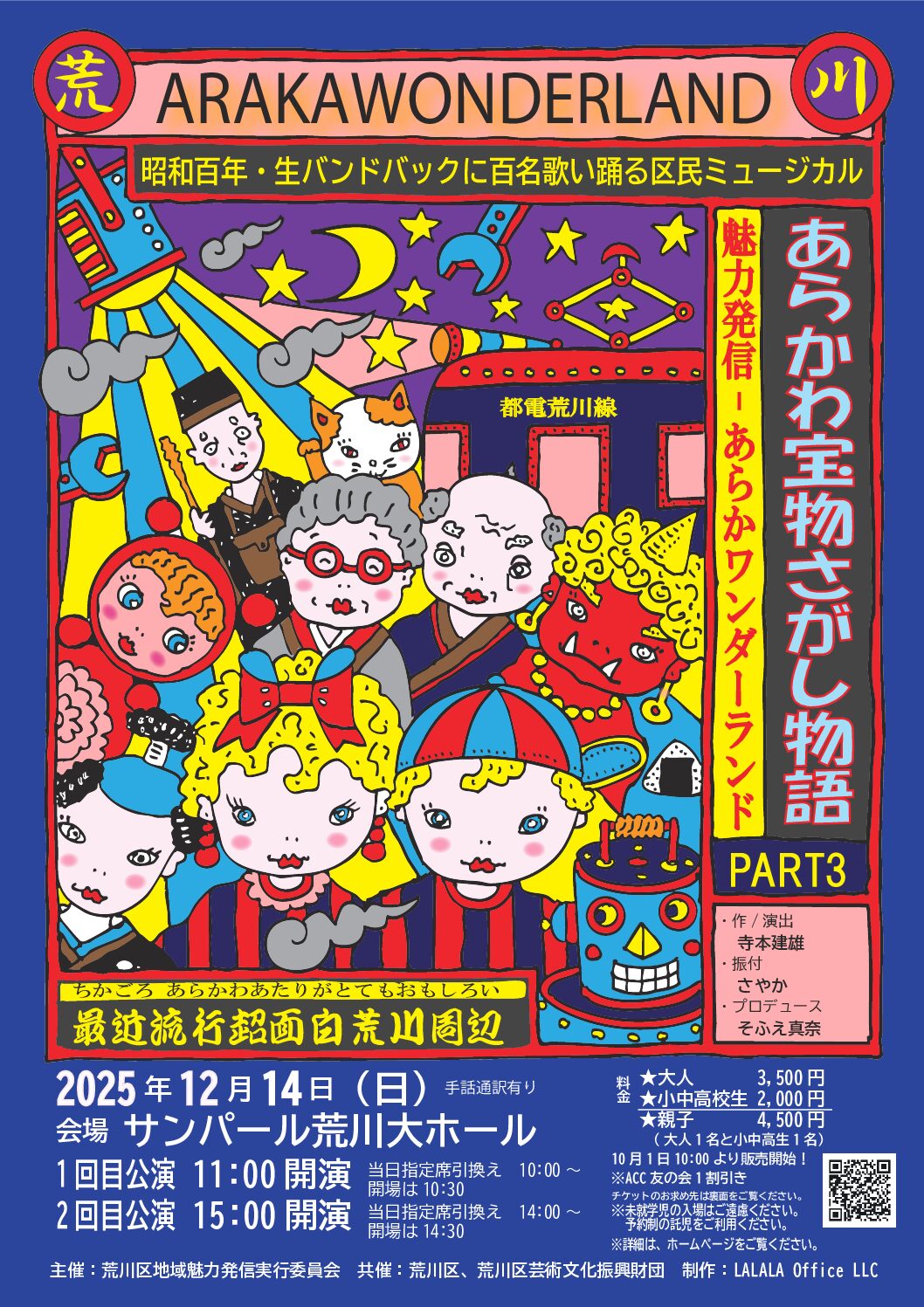 荒川区民ミュージカル 「あらかわ宝物さがし物語PART３～ 魅力発信あらかワンダーランド ～」 公演のサムネイル