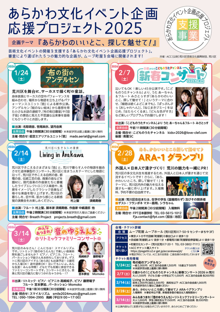 あらかわ文化イベント企画応援プロジェクト2025採択事業チラシ