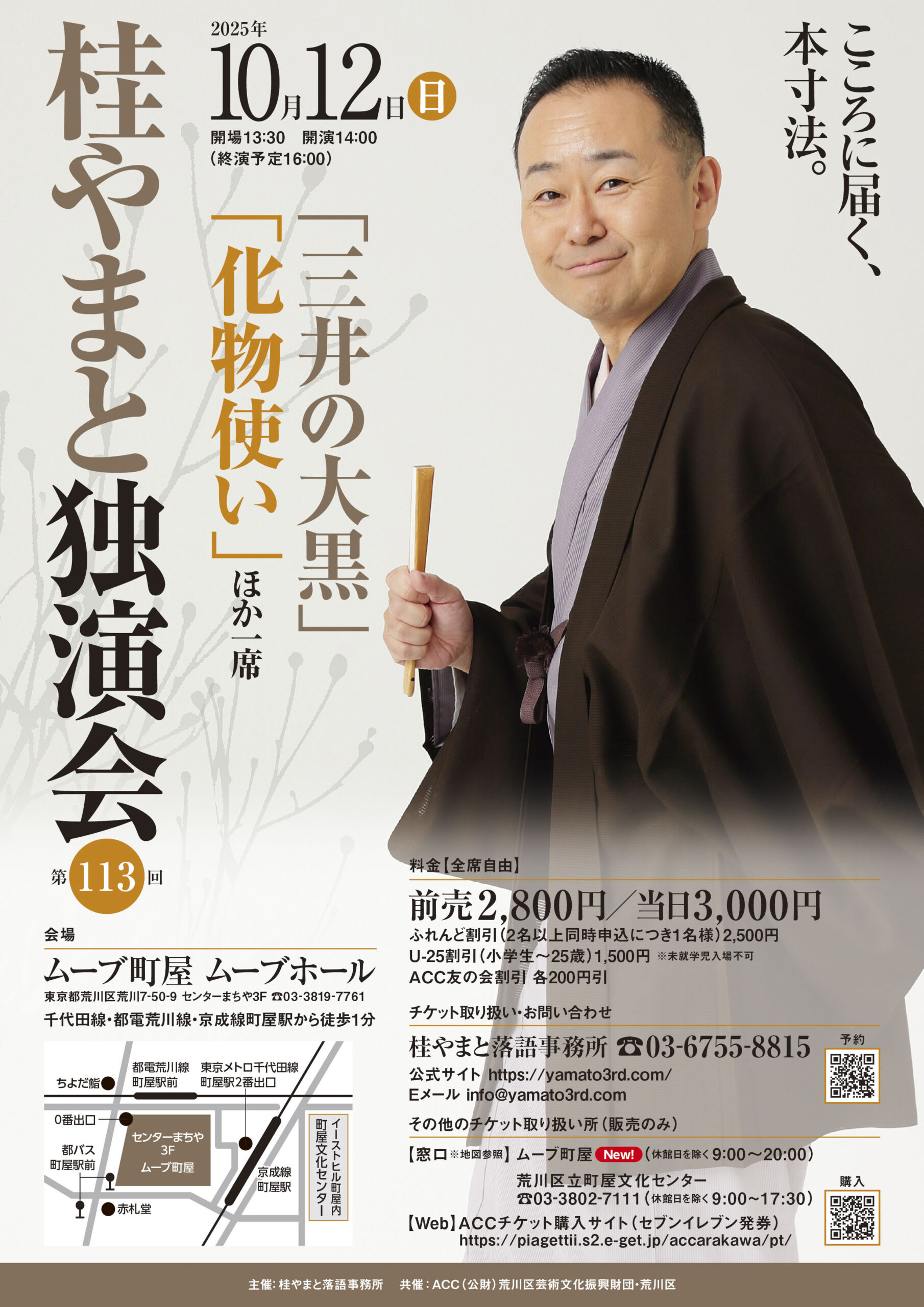 第113回　桂やまと独演会  ～「三井の大黒」「化物使い」ほか一席～のサムネイル