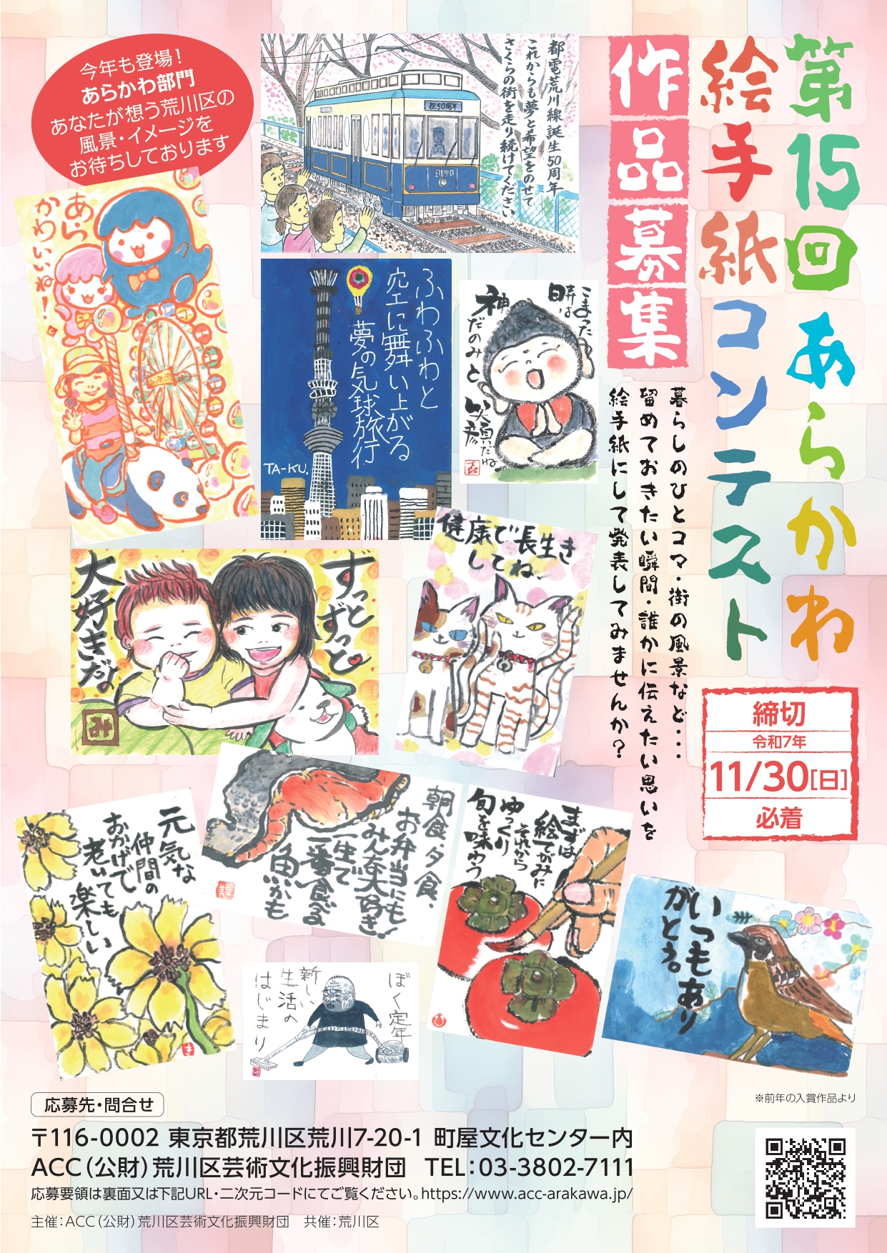第15回 あらかわ絵手紙コンテスト 作品大募集のサムネイル