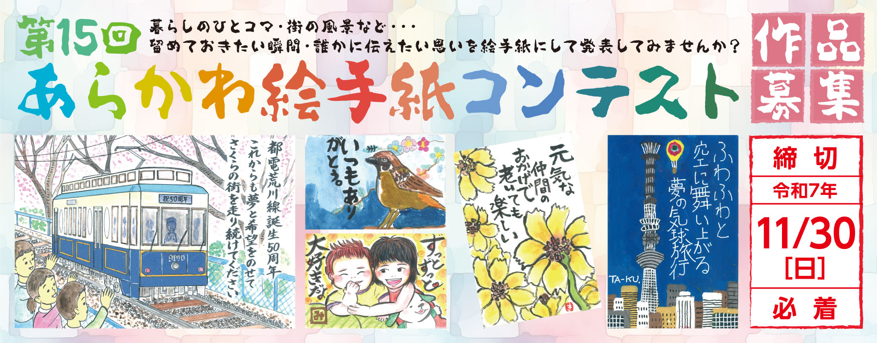 第15回あらかわ絵手紙コンテストトップバナー