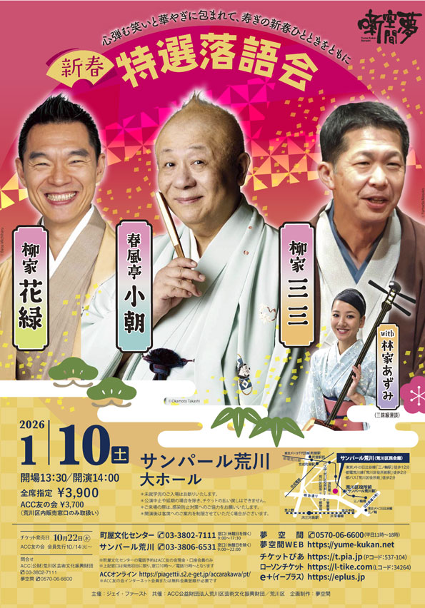 新春特選落語会 春風亭小朝・柳家花緑・柳家三三 with 林家あずみのサムネイル