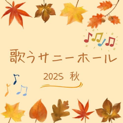 歌うサニーホール 2025 秋のサムネイル