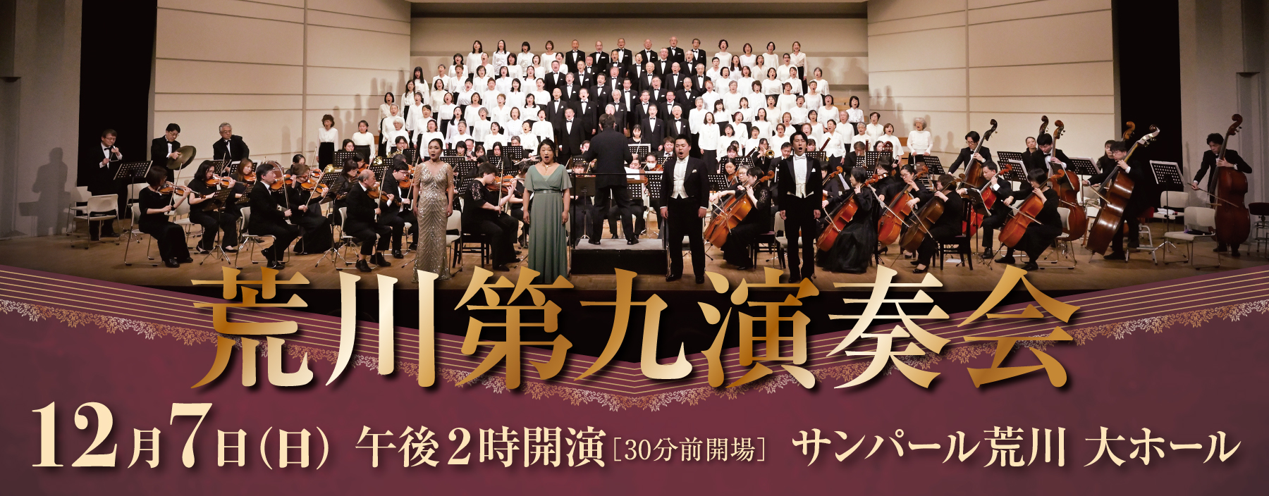 荒川第九演奏会トップバナー