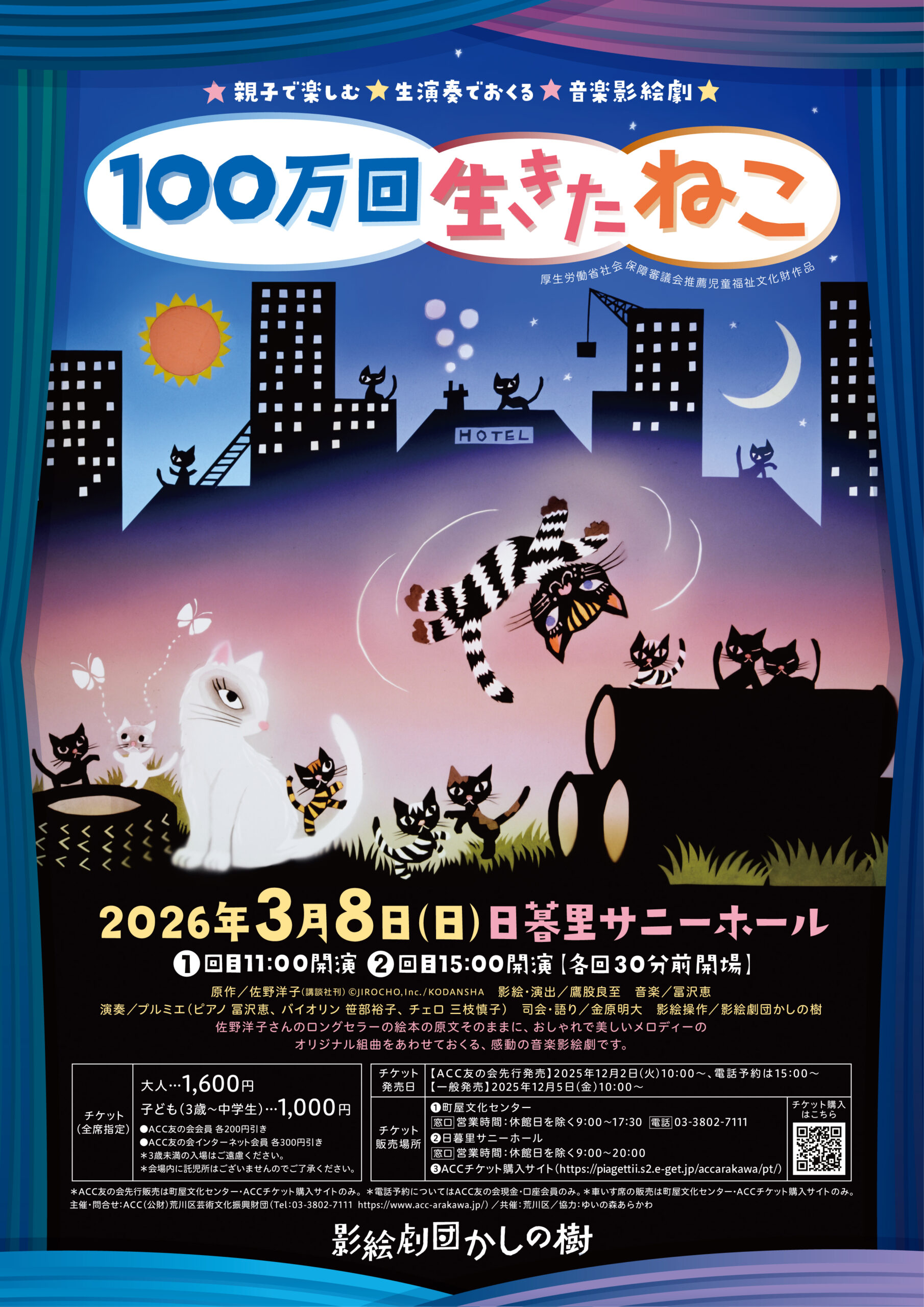 親子で楽しむ生演奏でおくる音楽影絵劇「100万回生きたねこ」のサムネイル