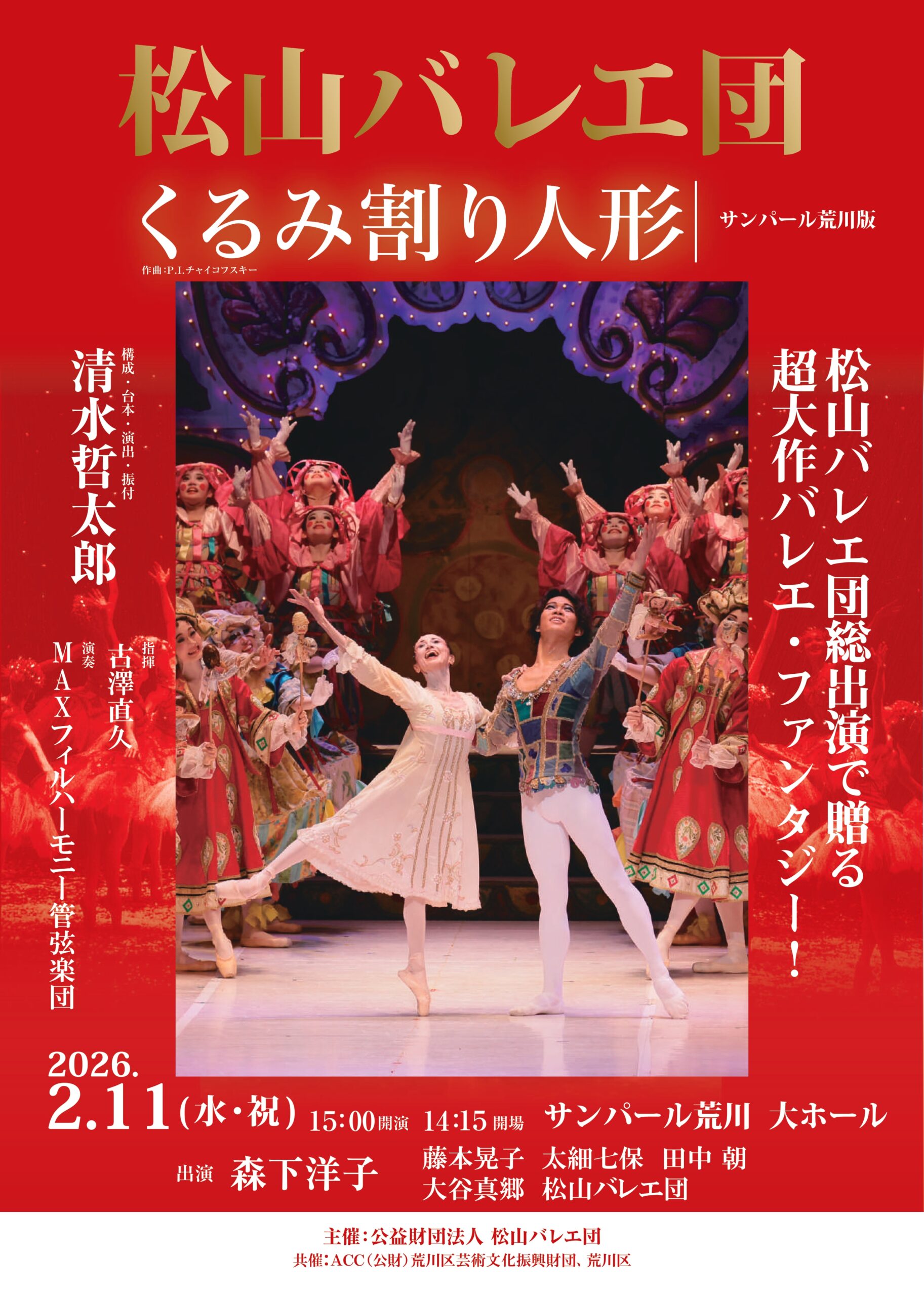 松山バレエ団公演 「くるみ割り人形」サンパール荒川版 – ACC
