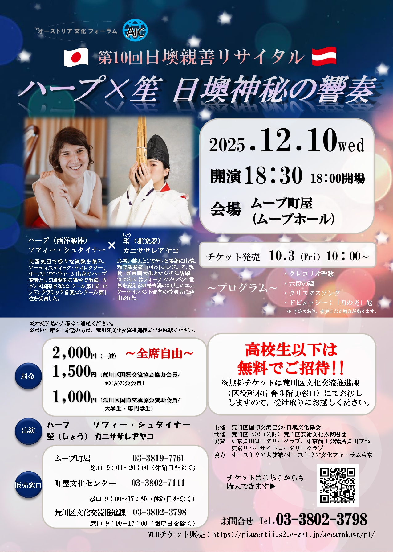 第10回日墺親善リサイタル  ハープ（西洋楽器）×笙（雅楽器）日墺神秘の響奏　のサムネイル