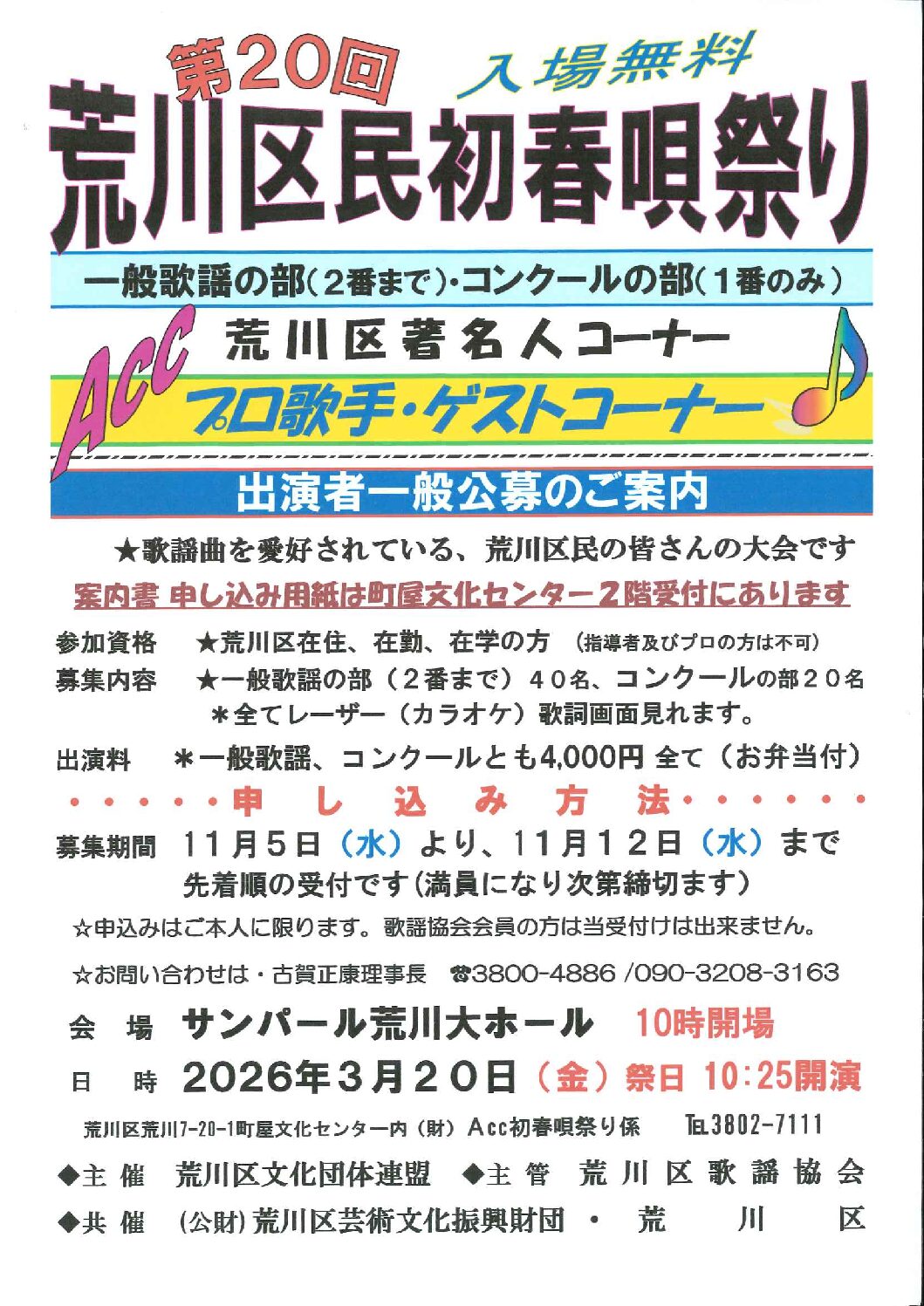第20回荒川区民初春唄祭り　出演者募集中！のサムネイル