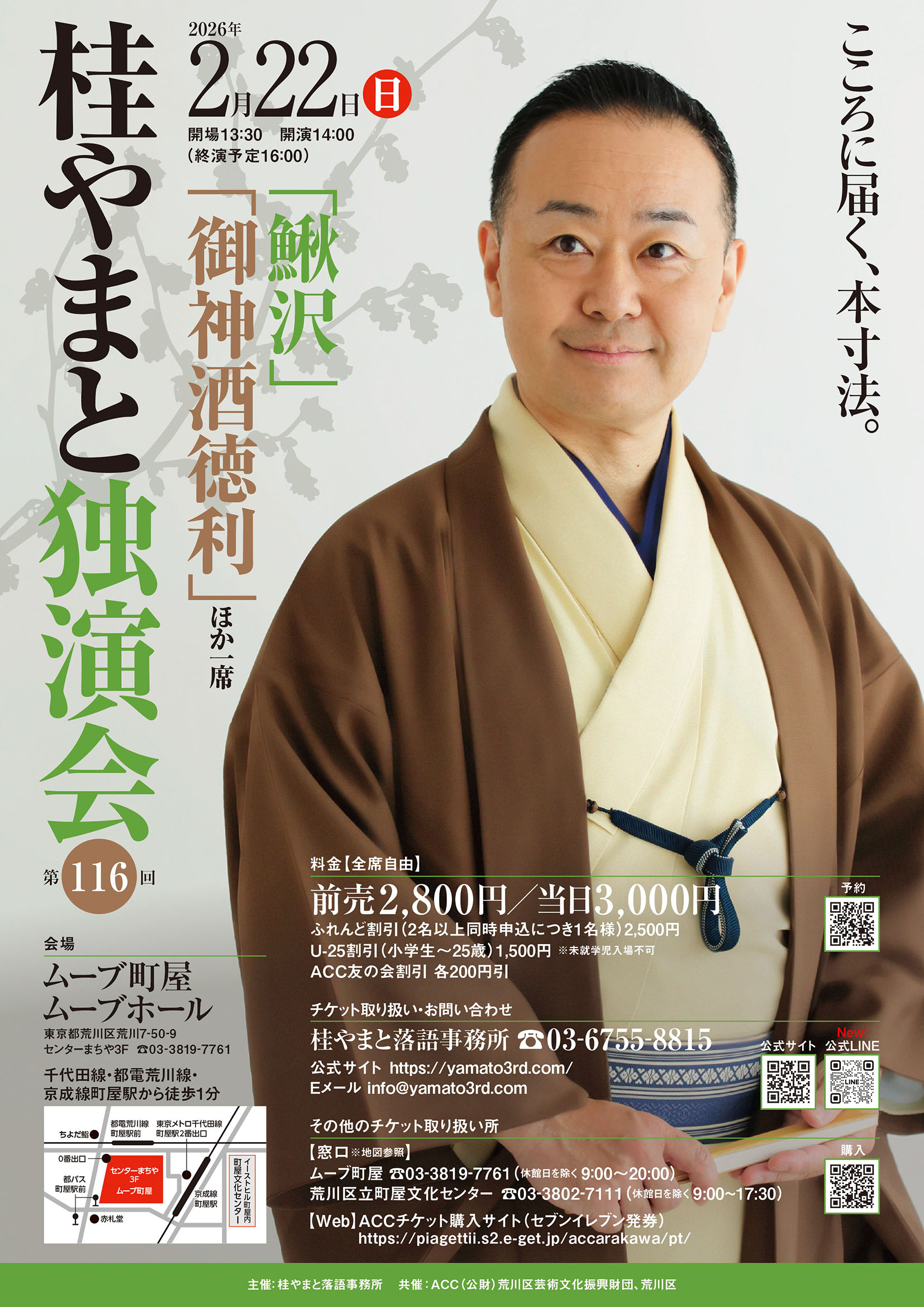 第116回　桂やまと独演会～「鰍沢」「御神酒徳利」ほか一席～のサムネイル