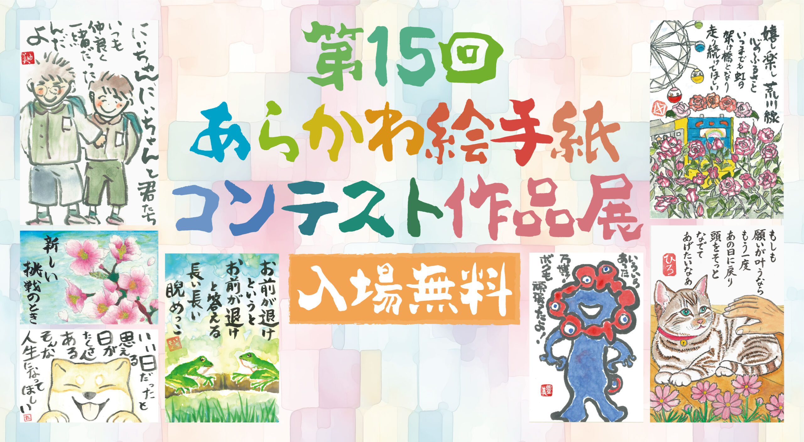 第15回 あらかわ絵手紙コンテスト作品展を開催します！のサムネイル