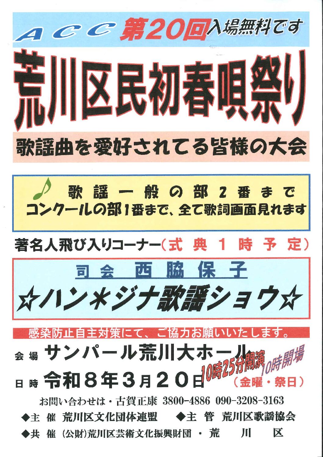 第20回荒川区民初春唄祭りのサムネイル