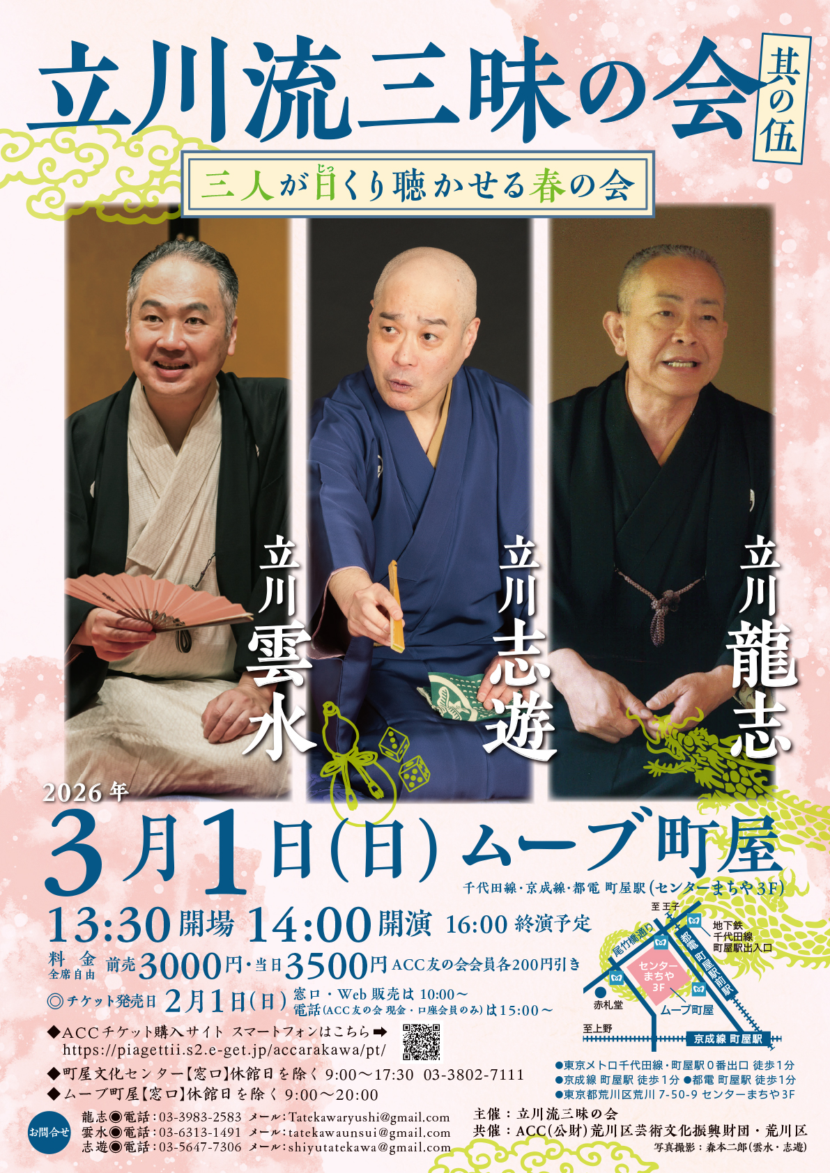 立川流三昧の会 其の伍 ～三人が日（じっ）くり聴かせる春の会～のサムネイル