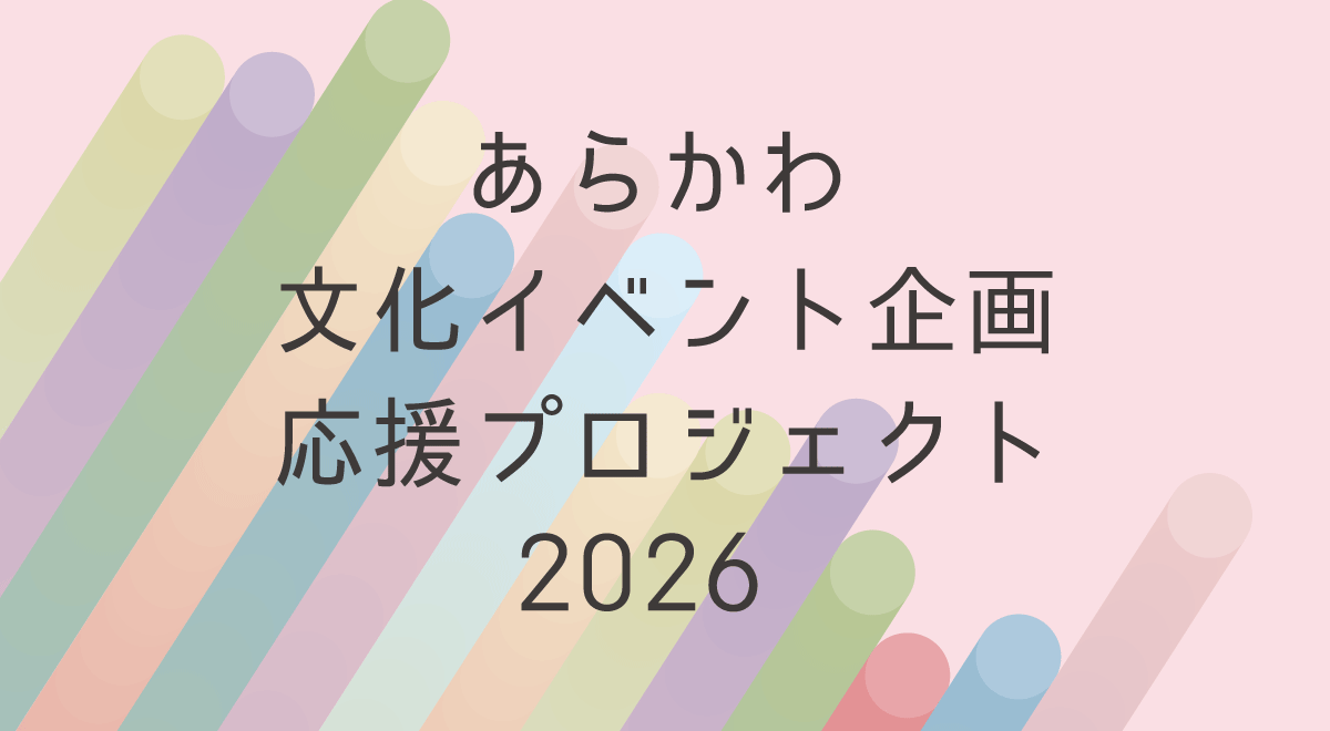 あらかわ文化イベント企画応援プロジェクト2026の募集が始まりました！のアイキャッチ画像