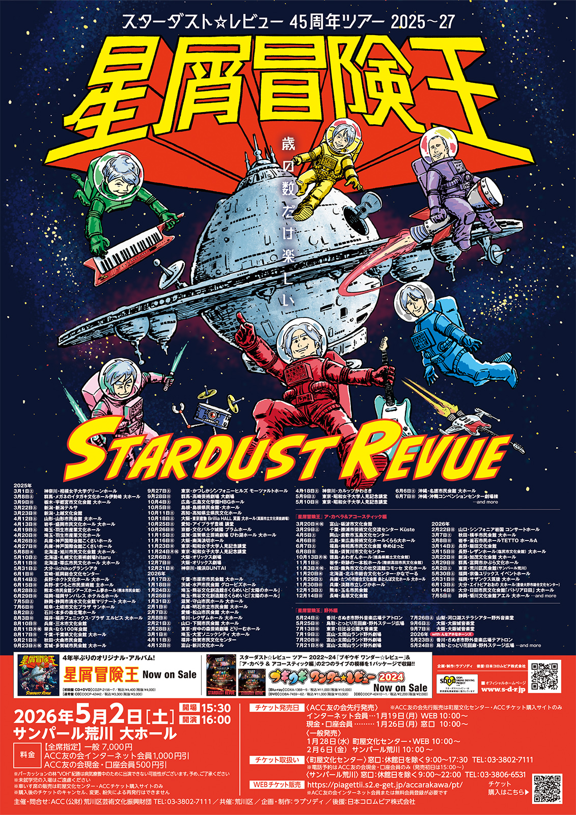 スターダスト☆レビュー45周年ツアー2025～27「星屑冒険王」ア・カペラ＆アコースティック編のサムネイル