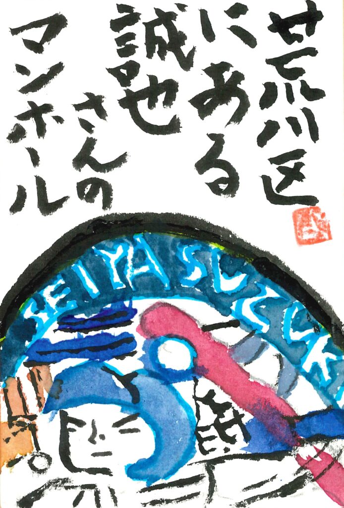 あらかわ部門入選_東京都　𠮷田 淳子 様