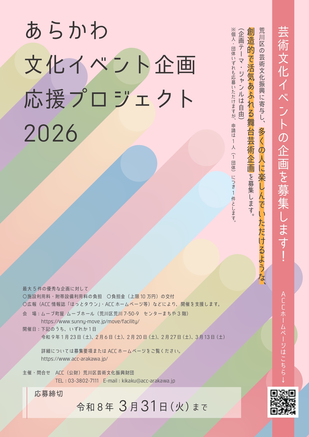 あらかわ文化イベント企画応援プロジェクト2026　企画大募集！のサムネイル