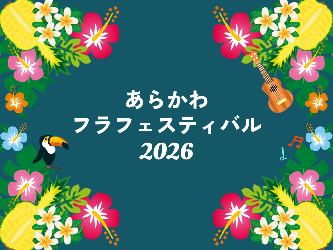 あらかわフラフェスティバル2026 出演団体募集のサムネイル