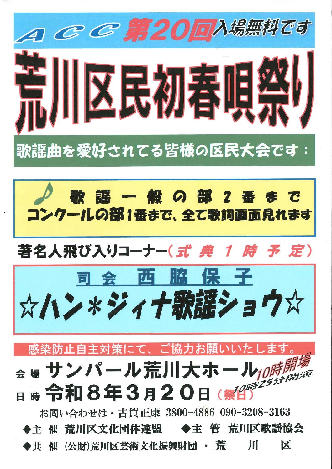 第20回荒川区民初春唄祭りのサムネイル