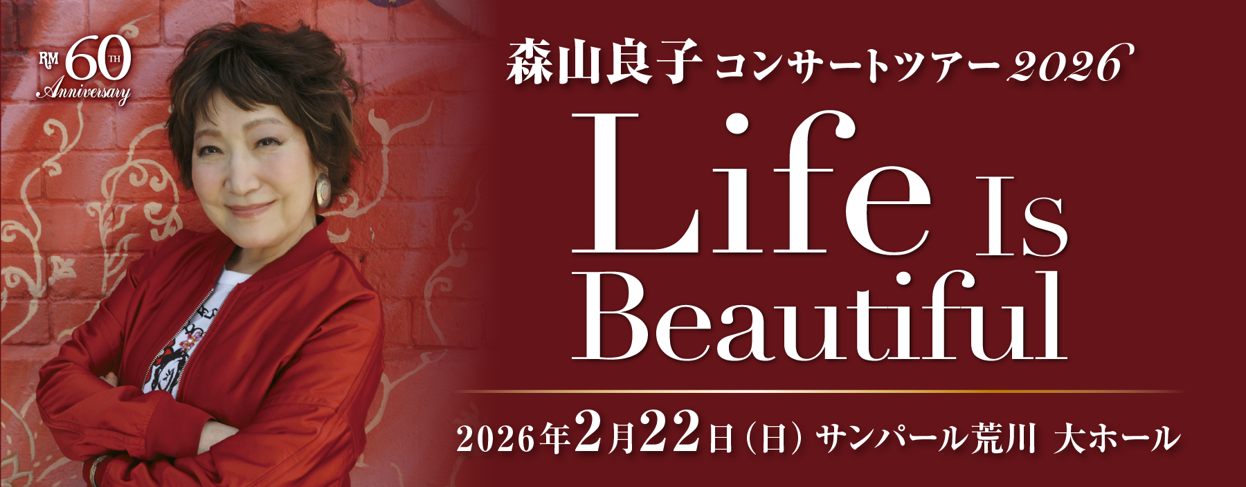 森山良子コンサートトップバナー