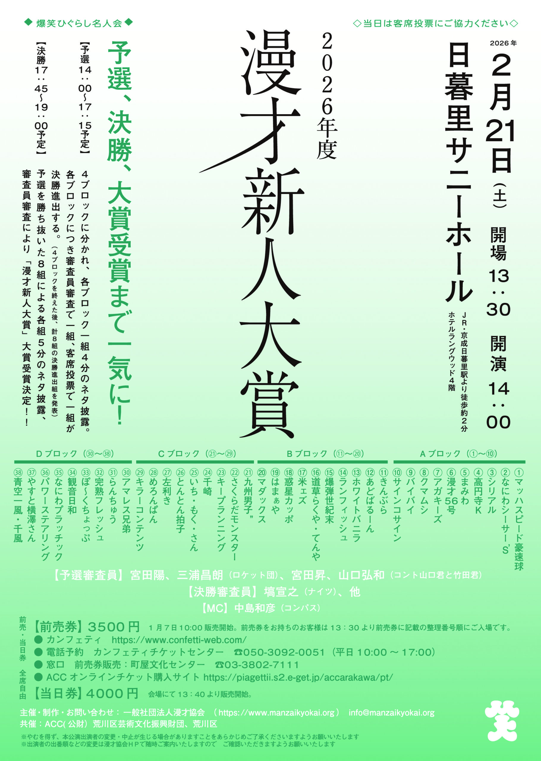 爆笑ひぐらし名人会　2026年度漫才新人大賞のサムネイル