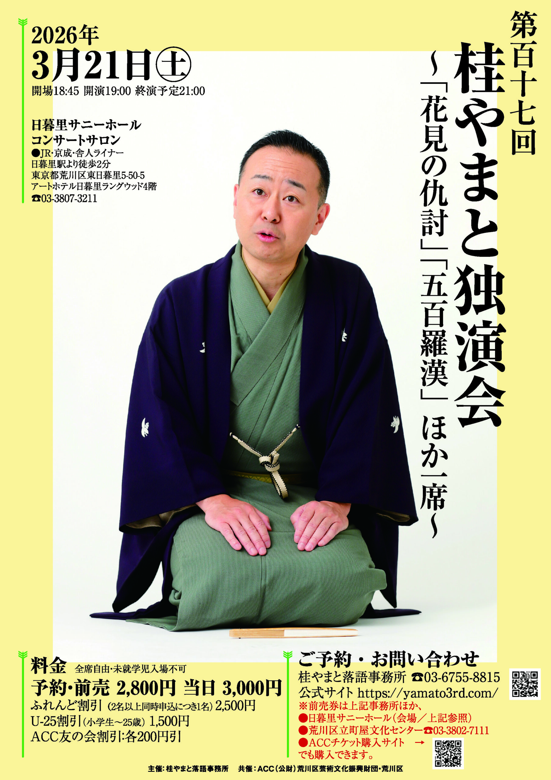 第117回　桂やまと独演会  ～「花見の仇討」「五百羅漢」ほか一席～のサムネイル