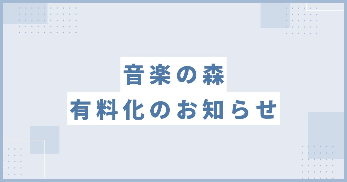 「音楽の森」有料化のお知らせのアイキャッチ画像