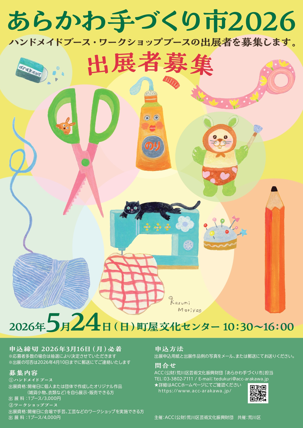 「あらかわ手づくり市2026」出展者募集！のサムネイル