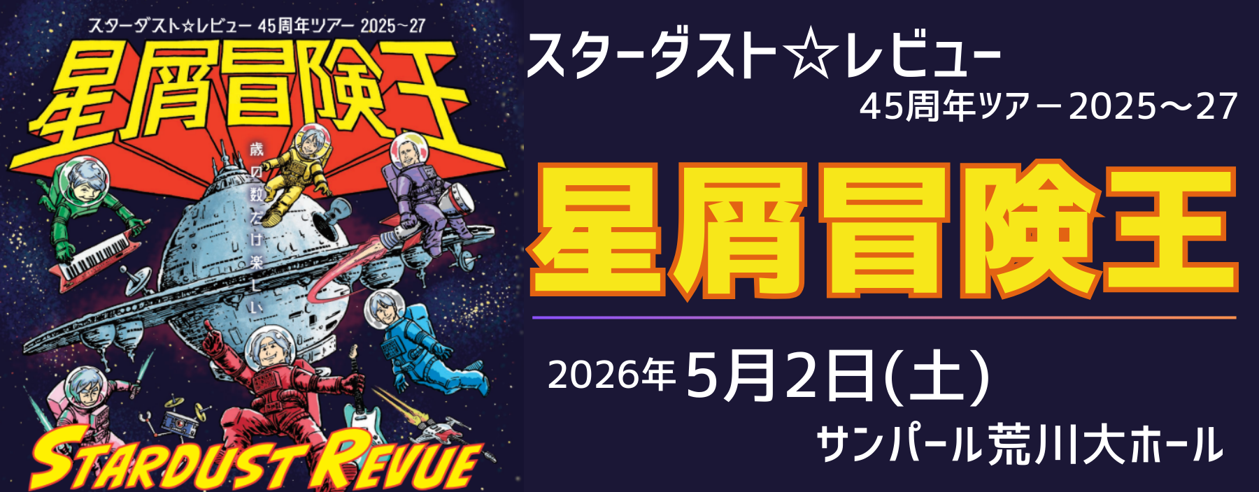 スターダスト☆レビュートップバナー